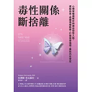 毒性關係.斷捨離：心理學權威教你辨識自戀型人格，擺脫自責，遠離情緒勒索，打破傷害循環，重拾內在安定 (電子書)