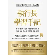 執行長學習手記：觀察、提問、行動，吸收別人的經驗加速自己的成長，不斷擴展能力圈 (電子書)