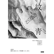 紋青：不只是刺青，從相遇到療癒 (電子書)