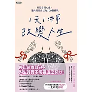 「1天1件事」改變人生：打造幸福心態，邁向理想生活的100個挑戰 (電子書)