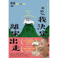 年過50，我決定離家出走 (電子書)
