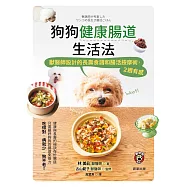 狗狗健康腸道生活法：獸醫師設計的長壽食譜和腸活按摩術，2週有感 (電子書)
