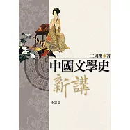 中國文學史新講(上、下)修訂版(二版) (電子書)