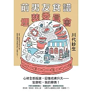 前男友食譜埋葬委員會 (電子書)