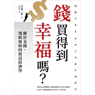 錢買得到幸福嗎?：關於金錢，殘酷無情的實話經濟學 (電子書)