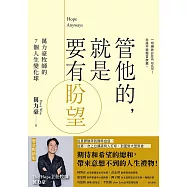 管他的，就是要有盼望Hope Anyways(燙金暢銷版)-萬力豪牧師的7個人生變化球 (電子書)