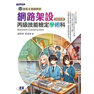 技術士技能檢定 網路架設丙級技能檢定學術科|2025版 (電子書)