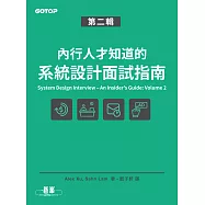 內行人才知道的系統設計面試指南 第二輯 (電子書)