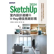 SketchUp 2024室內設計速繪與V-Ray絕佳亮眼彩現 (電子書)