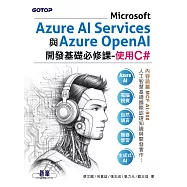 Microsoft Azure AI Services與Azure OpenAI開發基礎必修課-使用C#(含MCF AI-900國際認證) (電子書)