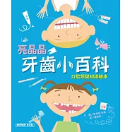 亮晶晶牙齒小百科：口腔保健知識繪本 (電子書)