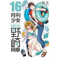 月刊少女野崎同學(16)【含電子限定特典】 (電子書)