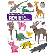 初學者的第一本擬真摺紙 (電子書)