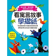 看寓言故事學摺紙：摺出故事，摺出智慧，摺紙的奇幻之旅。 (電子書)