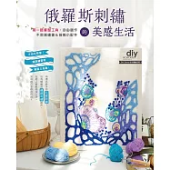 俄羅斯刺繡的美感生活：用一枝筆型工具，自由創作不思議繡畫&裝飾小配件【電子書無紙型】 (電子書)