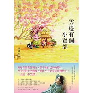 雲邊有個小賣部 (電子書)