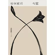在女與公之間 (電子書)