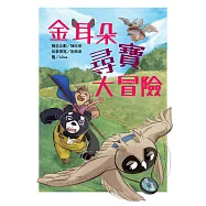 金耳朵尋寶大冒險 (電子書)