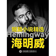 海明威短篇小說精選 (電子書)