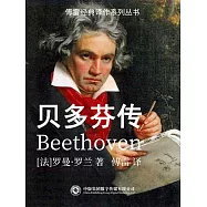 貝多芬傳 (電子書)