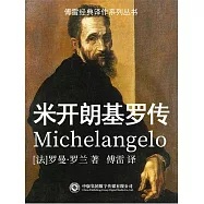 米開朗琪羅傳 (電子書)