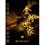 民國最“貴”作家書藏：金粉世家·中 (電子書)