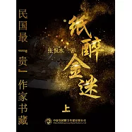 民國最“貴”作家書藏：紙醉金迷1 (電子書)