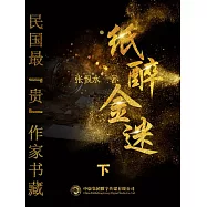 民國最“貴”作家書藏：紙醉金迷3 (電子書)
