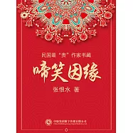 民國最“貴”作家書藏：啼笑因緣 (電子書)