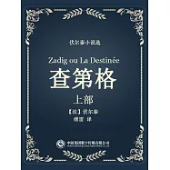 伏爾泰小說選：查第格·上部 (電子書)