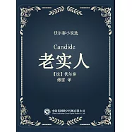 伏爾泰小說選：老實人 (電子書)