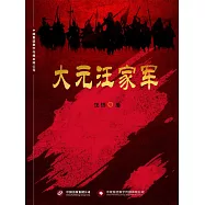 大元汪家軍 (電子書)