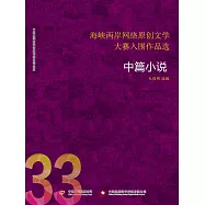 海峽兩岸網路原創文學大賽入圍作品選(33) (電子書)