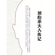 劉伯承夫人傳記 (電子書)
