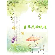 青蘋果的味道 (電子書)