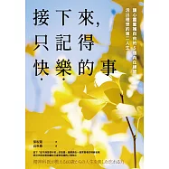 接下來，只記得快樂的事：讓心靈重獲自由的5個內在練習，活出理想的第二人生 (電子書)