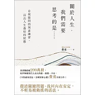 關於人生，我們需要思考的是……：自我提問的刻意練習，活出人生最好的狀態 (電子書)