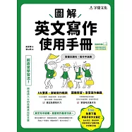 圖解英文寫作使用手冊(附分類詞彙表+台大外文系學霸手寫筆記) (電子書)