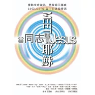 當同志遇見耶穌 (電子書)