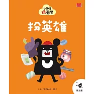 小黑啤玩臺灣1 新北篇：扮英雄 (電子書)