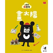 小黑啤玩臺灣3 臺中篇：畫太陽 (電子書)