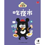 小黑啤玩臺灣4 嘉市篇：吃夜市 (電子書)