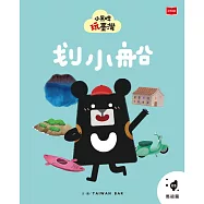 小黑啤玩臺灣5 馬祖篇：划小船 (電子書)