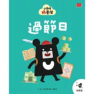 小黑啤玩臺灣6桃園篇：過節日 (電子書)