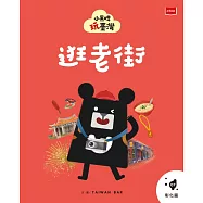 小黑啤玩臺灣7彰化篇：逛老街 (電子書)