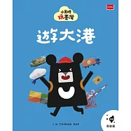 小黑啤玩臺灣8高雄篇：遊大港 (電子書)