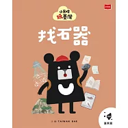 小黑啤玩臺灣9臺東篇：找石器 (電子書)