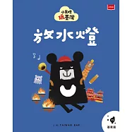 小黑啤玩台灣11基隆篇:放水燈 (電子書)