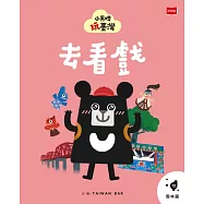 小黑啤玩台灣12雲林篇:去看戲 (電子書)