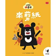 小黑啤玩台灣13屏東篇:來剪紙 (電子書)